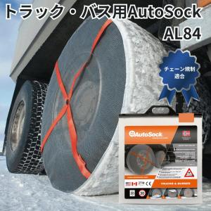 AL84トラック・バス用AutoSockオートソック布製タイヤチェーン(2枚組) 日本正規品|代引き不可|トラック用品 トラック用 トラック バス 雪道 布製 タイヤチェーン｜route2yss