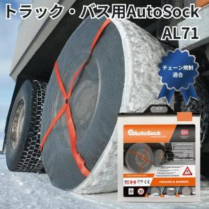 AL71トラック・バス用AutoSockオートソック布製タイヤチェーン(2枚組) 日本正規品|代引き不可|トラック用品 トラック用 トラック バス 雪道 布製 タイヤチェーン｜route2yss