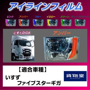 トラック用品 雅ZF-I02 ファイブスターギガ アイラインフィルム アンバー