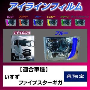 トラック用品 雅ZF-I03 ファイブスターギガ アイラインフィルム ブルー