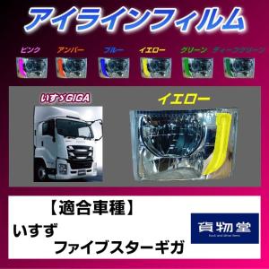 トラック用品 雅ZF-I04 ファイブスターギガ アイラインフィルム イエロー