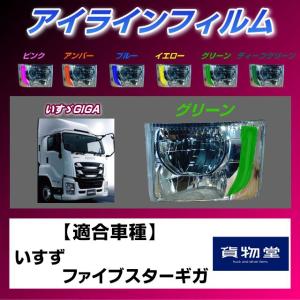 トラック用品 雅ZF-I05 ファイブスターギガ アイラインフィルム グリーン