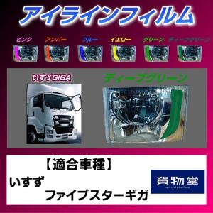 トラック用品 雅ZF-I06 ファイブスターギガ アイラインフィルム ディープグリーン