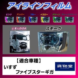 トラック用品 雅ZF-I07 ファイブスターギガ アイラインフィルム スモーク