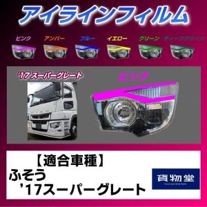 トラック用品 雅17スーパーグレート アイラインフィルム ピンク