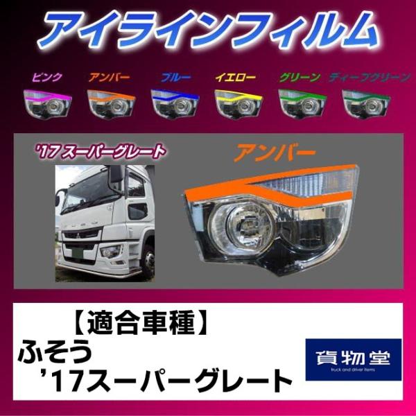 アイラインフィルム アンバー 三菱ふそう 17スーパーグレート 雅 ZF-F02 トラック用品 外装...