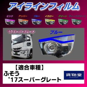 雅17スーパーグレート アイラインフィルム ブルー|トラック用品｜トラック用品貨物堂ヤフー店