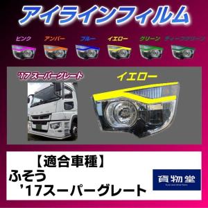 トラック用品 雅17スーパーグレート アイラインフィルム イエロー