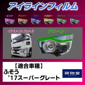 トラック用品 雅17スーパーグレート アイラインフィルム グリーン