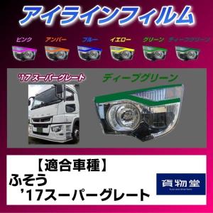 トラック用品 雅17スーパーグレート アイラインフィルム ディープグリーン
