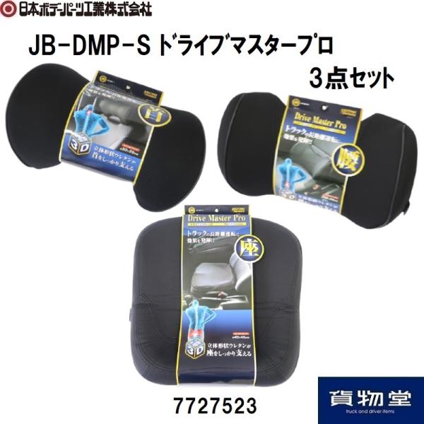 7727523 JB-DMP-Sドライブマスタープロ3点セット|JB日本ボデーパーツ工業|トラック用...
