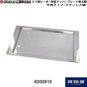 8200810 JB ミリ波レーダー対応ナンバープレート枠大型トラック用平角タイプ