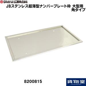 8200815 JBステンレス超薄型ナンバープレート枠 大型用