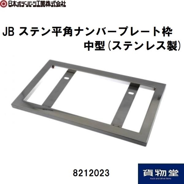 8212023 JBステン平角ナンバープレート枠中型(ステンレス製)|トラック用品