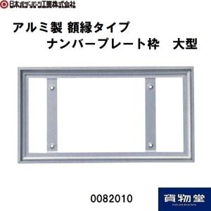 A オリジナルナンバー枠大型用125 × 40サイズ　 日本ボデーパーツ工業 トラック用ナンバー枠 ステンレス Noプレート枠