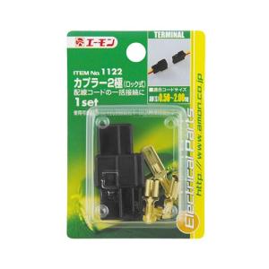 エーモン 1122 カプラー2極 (ロック式)|トラック用品