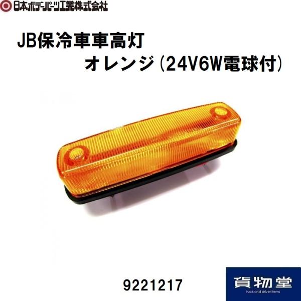 9221217 JB保冷車車高灯 オレンジ(24V6W電球付)|JB日本ボデーパーツ工業|トラック用...