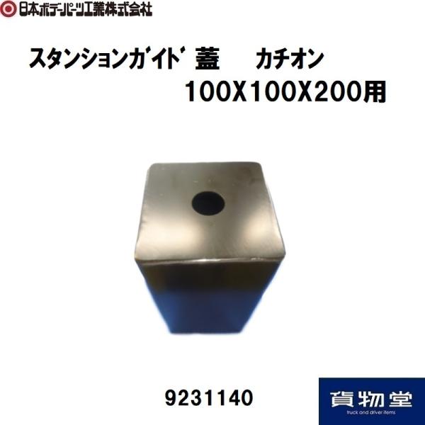 9231140 スタンションガイド蓋100X100X200用カチオン|JB日本ボデーパーツ工業 代引...