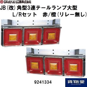 525701 角型3連フラッシュテール大型 左右セット 24V用(リレー付