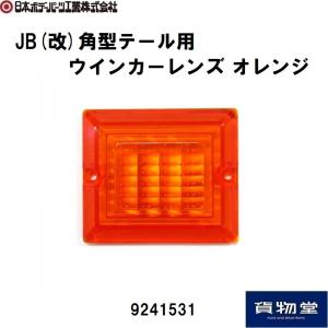 9241531 JB角型テール用ウインカーレンズ オレンジ JB日本ボデーパーツ工業