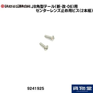 9241925 トラック用品 JB角型テール用センターレンズ止め用ビス