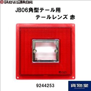 9244253 JB06角型テール用テールレンズ 赤 JB日本ボデーパーツ工業