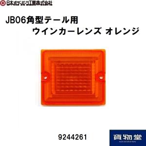 9244261 JB06角型テール用ウインカーレンズ オレンジ JB日本ボデーパーツ工業