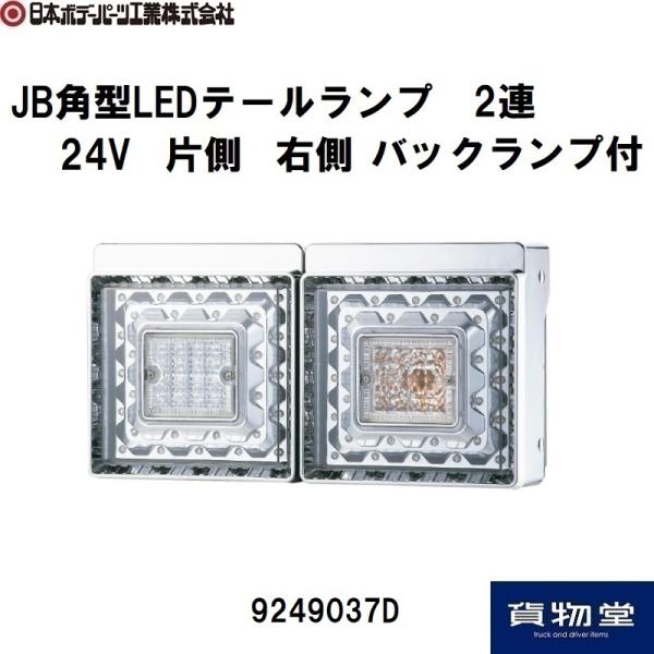 9249037D JB角型LEDテールランプ2連バックランプ付(右)|JB日本ボデーパーツ工業 代引...