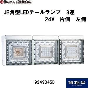 9249045D JB角型LEDテールランプ3連 JB日本ボデーパーツ工業