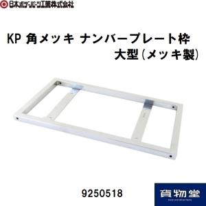 9250518 JB KP角メッキ ナンバープレート枠 大型