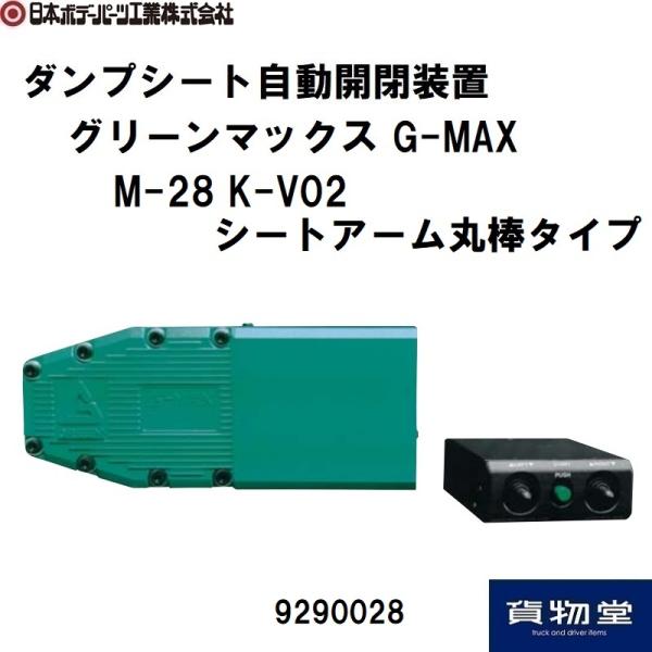 9290028 G-MAX M-28K-V02シートアーム丸棒タイプ 代引き不可｜JB日本ボデーパー...