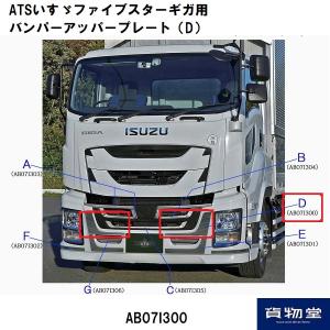 AB07I300いすゞファイブスターギガ用バンパーアッパープレートD 代引き不可|トラック用品｜route2yss