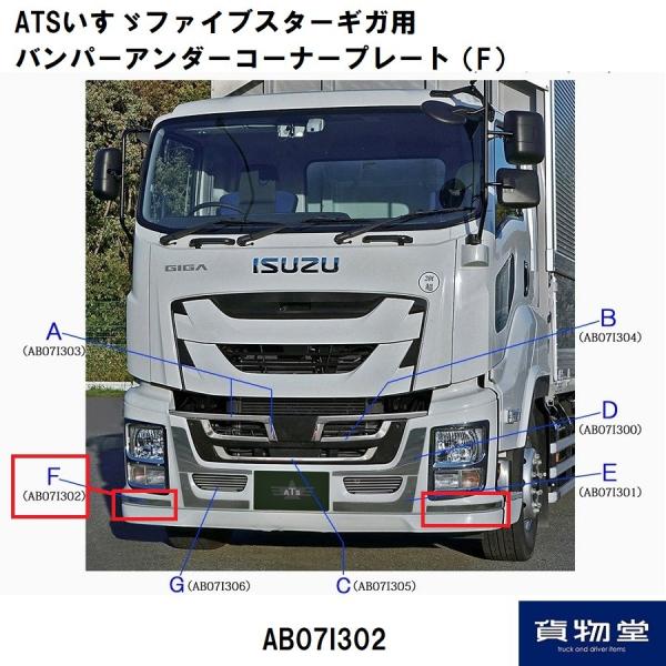 AB07I302いすゞファイブスターギガ用バンパーアンダーコーナープレートF 代引き不可|トラック用...