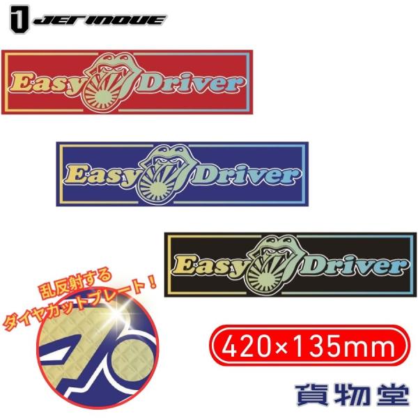 アクリルプレート レインボー Easy Driver 420×135mm ジェットイノウエ 5096...