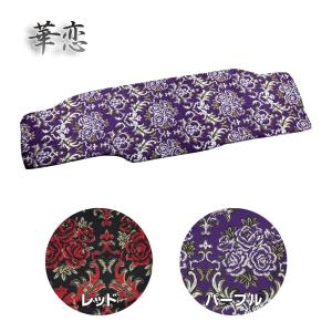 トラック 雅 仮眠カーテン 金華山 華恋 プリーツ(片面)仕様