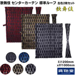 雅 歌舞伎 センターカーテン 標準ルーフ 2枚組|トラック用品