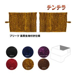 トラック用 2点セット 仮眠カーテン/ハイルーフセンターカーテン