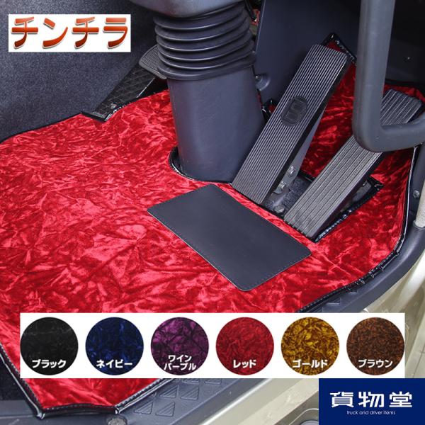 フロアマット 金華山 チンチラ 運転席のみ トラック用品 MIYABI 雅 カスタム ドレスアップ ...