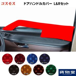 ドアハンドルカバー 金華山 コスモス LRセッ...の詳細画像1
