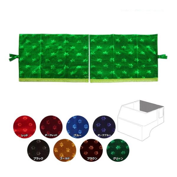 リアーベッド後ろ窓カーテン 金華山 コスモス トラック用品 TURN ターン