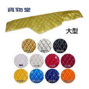 三菱ふそう 大型 スーパーグレート ダッシュマット ダッシュボード