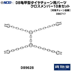 SCC DB9628 DB亀甲型タイヤチェーン用クロスメンバー(10本組)|代引き不可|トラック用品 トラック用 トラック タイヤチェーン 安全走行 必需品｜route2yss