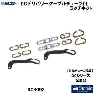 DC8093 SCCケーブルチェーン用ラッチキット(DC用)代引不可 |トラック用品