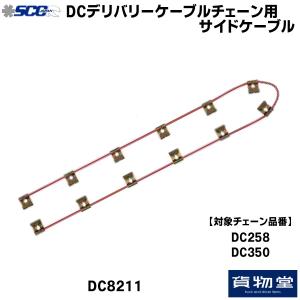 DC8211 SCC ケーブルチェーン用サイドケーブル(DC258・DC350用)代引不可 |トラック用品｜route2yss