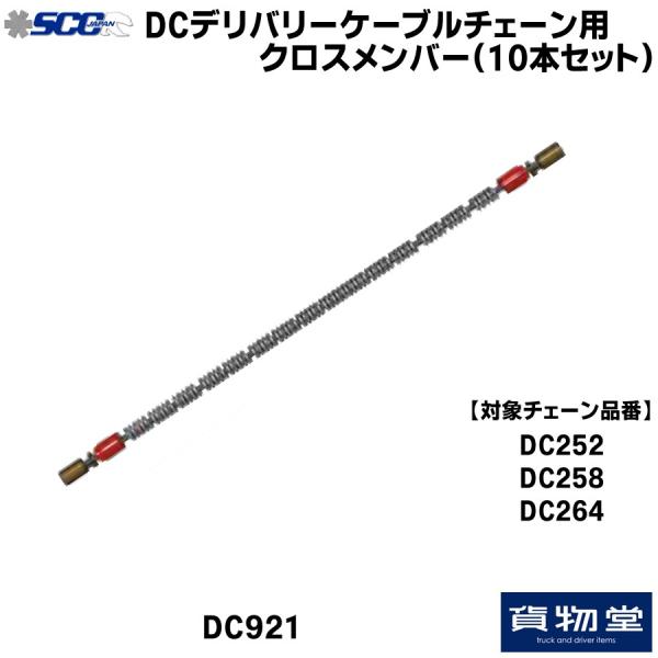 SCC DC921 DCタイヤチェーン用クロスメンバー(10本組)|代引き不可|トラック用品 トラッ...