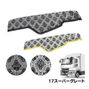 O K B mako出品 三菱ふそう　17スーパーグレート　金華山 トラック 雅 ダッシュボードマット 金華山 華恋(かれん) 三菱 23