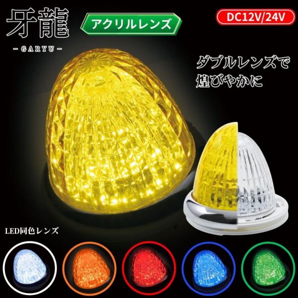 牙龍LEDマーカーランプ アクリルレンズ仕様 12V24V共用 槌屋ヤック