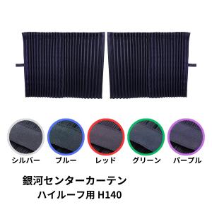 トラック 雅 ベッド後ろ窓カーテン 銀河 プリーツ仕様 トラック用品