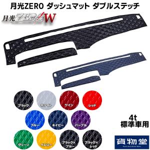 トラック用品 月光ZERO ダッシュボードマット ダブルステッチ
