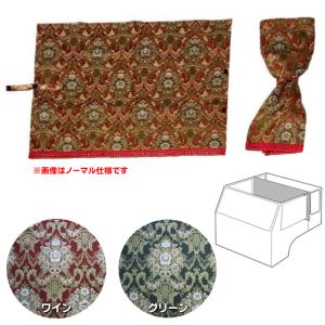トラックストップ ターン 仮眠カーテン 金華山 花かご プリーツ仕様 裏